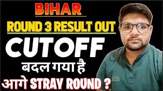 Bihar Round 3 Revised Result Out l Cutoff has changed l Neet Cutoff Bihar Round 3 2025 l Stray Round