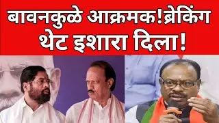 शिंदे आणि दादांना इशारा ? चंद्रशेखर बावणकुळे आक्रमक ; ब्रेकिंग न्यूज live | #viral #breakingnews