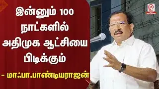 இன்னும் 100 நாட்களில் அதிமுக ஆட்சியை பிடிக்கும் - மாஃபா.பாண்டியராஜன் | EPS | ADMK | M Nadu