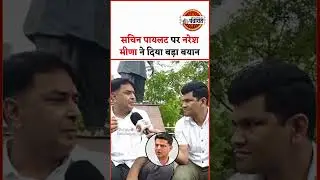 Congress नेता Sachin Pilot को लेकर Naresh Meena का बड़ा बयान #rajasthannews #latestnews #newstoday