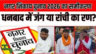 निकाय चुनाव 2026: RANCHI और DHANBAD पर विशेष नजर | जयराम और BJP की साख भी दांव पर!
