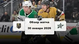 Вегас Голден Найтс - Даллас Старз Сезон 25/26 Обзор матча НХЛ 30.01.2026