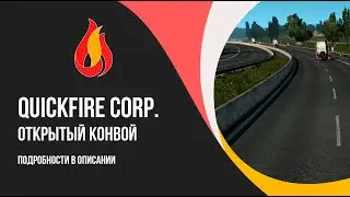 QuickFire Corp. Open convoy 21.08.20