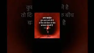 Fight between heart and brain।दिल केयर दिमाग।#motivation #fight #heart #mind #brain #viral #shorts