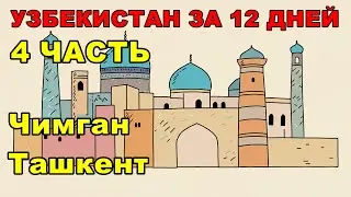 Узбекистан: Чимган, Ташкент