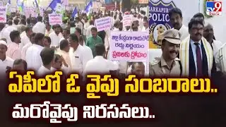2 States : ఏపీలో ఓ వైపు సంబరాలు.. మరోవైపు నిరసనలు.. - TV9