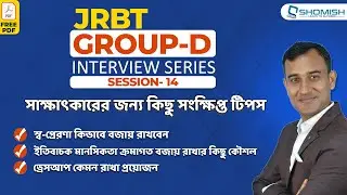 JRBT Group D/MTS interview: সাক্ষাৎকারের জন্য কিছু&nbsp;টিপস | Session-14 | JRBT interview preparation