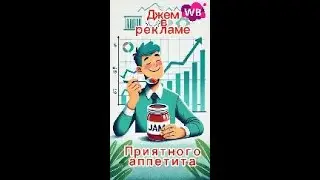 Внутренняя реклама Валберис со статистикой Джем