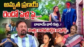 Amrutha Pranay Second Marriage Date : అమృత ప్రణయ్ రెండో పెళ్లి పై..బాబాయ్ భారీ కుట్ర..? | Wild Wolf