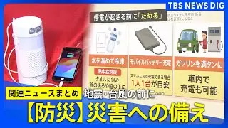 台風・地震・ゲリラ豪雨…今からできる停電への備え／驚きの長期保存“非常食” 25年持つカレー／2万3千人の死者想定“首都直下地震”とは【防災特集まとめ】