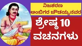 ಅಂಬಿಗರ ಚೌಡಯ್ಯ// ಅಂಬಿಗರ ಚೌಡಯ್ಯನವರ ವಚನಗಳು //AMBIGAR CHOWDAYYA ...