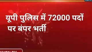 Up police new vacancy 2021 | up police latest news today | up police vacancy 2021