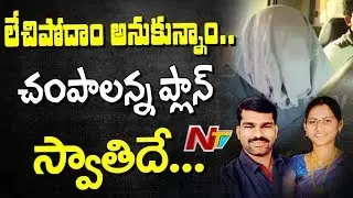 Swathi's Boy Friend Rajesh Reveals Shocking Facts || NTVTelugu