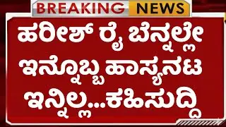 ಹರೀಶ್ ರೈ ಬೆನ್ನಲ್ಲೇ ಇದೀಗ ಇನ್ನೊಬ್ಬ  ಖ್ಯಾತ ಹಾಸ್ಯನಟನನ್ನು ಕಳೆದುಕೊಂಡ ಚಿತ್ರರಂಗ| Filmy News Kannada|