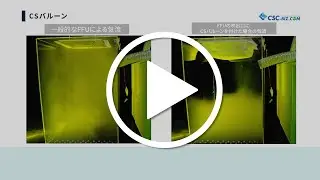 【実験動画】CSバルーンによる気流改善効果確認～ミニブース内気流可視化による検証～｜シーズシー株式会社