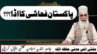 پاکستان فحاشی کا اڈا ||Pakistan Fahashi Ka Adda||Mufti Anas Madani