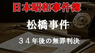【日本昭和事件簿１１０】松橋事件