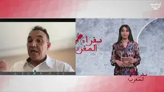 سفراء المغرب - البشير بوخرواعة ..رئيس قسم البيانات الاقتصادية بصندوق النقد الدولي في واشنطن