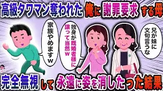 高級タワマン奪われた俺に謝罪要求する母→完全無視して永遠に姿を消したった結果【スカッと】【伝説のスレ】