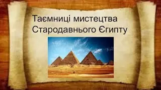Таємниці мистецтво Стародавнього Єгипту