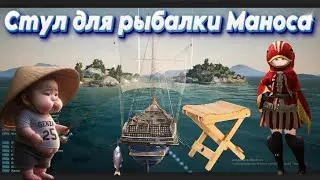 Black Desert. Стул для рыбалки Маноса