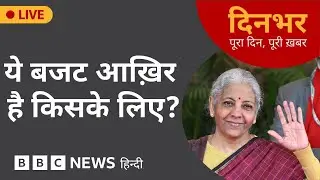 Dinbhar Newscast : ये बजट आख़िर है किसके लिए?  | 01 feb, 2026 | BBC Hindi