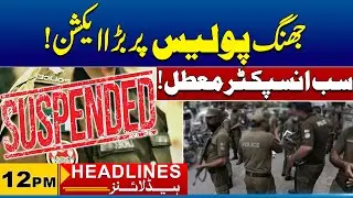 Big Action on Jhang Police | 12 PM News Headlines I 23 Jan 2026 I City 41