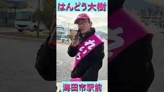 れいわ新選組 はんどう大樹🦁海田市駅前 2026.1.26