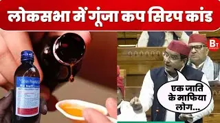 कफ सिरप कांड पर लोकसभा में भड़के सपा सांसद Dharmendra Yadav, योगी सरकार पर लगाए आरोप! । Cough Syrup