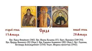 28.01.2026 Божественная Литургия. Среда.
