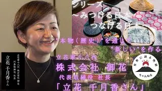 藩主の末裔が400年間守り続けるレガシー「柳川藩主立花邸　御花　立花千月香さん」編