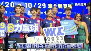 7/24 2023世界合球錦標賽 10/20-29點燃戰火