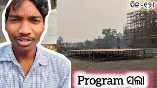 କଲେଜ ରେ ୧୨୮ ଦିନ Program ସଲାନେ | Odia Vlog | College boy Rahul cbrahul 