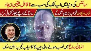 Neuralink Brain Chip Changes The World |Hack a Mind|Computer Control By Brain  PeghamTube