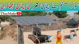 Solar System Quenches Thirst of Thirsty Thar |Solar system NY piyasi thar ki piyas bujha |TharMalir 