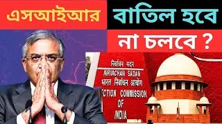 নির্বাচন কমিশনের SIR বাতিল করবে সুপ্রিম কোর্ট?