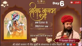 LIVE Day-06/श्रीमद् भागवत कथा/ पं नवीन बिहारी जी महाराज जी//स्थान  श्यामपुर गुदावल, जि. विदिशा(मप्र)