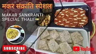मकर संक्रांति पर ऐसी खिचड़ी और मिठाई कभी नहीं खाई होगी! 🚩खिचड़ी और मिठाइयों वाला त्योहार#daily Vlog