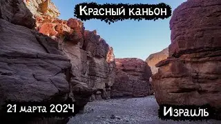 Israel | Red Kanyon