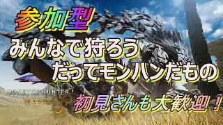 【モンハンワイルズ】みんなで色んなクエストやろーPart2【参加大歓迎】
