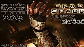 DEAD SPACE | TAMIL DUBBED | KATHAKELU KATHAKELU