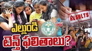 LIVE: TS 10th Exam 2025 Results latest news | TS 10th Class 2025 Results Date | టెన్త్ ఫలితాలు?|ZEE