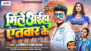 #Virel_Song - मिले अईहा एतवार के - AJ Rohit - Mile Ayiha Yetvar Ke - Bhojpuri Song - 2023 /