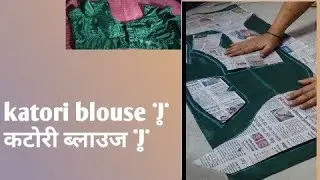 Katori blouse cutting stitching  | कटोरी ब्लाउज ✂️ कटिंग स्टिचिंग |🌷