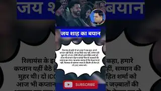 जय शाह का बयान। #rohitsharma #hitman #indvsnz #cricket #shorts