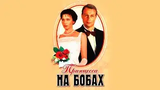 &laquo;Принцесса на бобах&raquo; мелодрама, комедия (1997, восстановленный, HD)