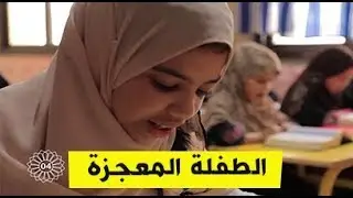 فريق مزامير داوود يزور الطفلة المعجزة أحلام  ببيتها ويتعرف كيف حفظت القرآن بهذا الشكل العجيب شاهد