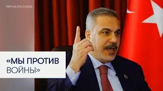 Министр Фидан: Турция не хочет радикальных изменений баланса в регионе