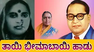 ತಾಯಿ ಭೀಮಾಬಾಯಿ ಅಮ್ಮನ ಹಾಡು ಸಾಲೋಟಗಿ ಭಜನಾ ಪದ