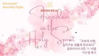 1.16.2026 (금) EWN, '우리의 자랑, 십자가로 새롭게 창조되다' 갈라디아서 6:11-16, 이수영 목사 8:00 PM